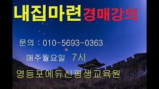 경매 강의 (박찬명 강연)  매주월요일   내집마련  경매길라잡이