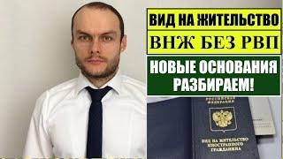ВИД на ЖИТЕЛЬСТВО ВНЖ без РВП.  НОВЫЕ ОСНОВАНИЯ.  Разбираем.  Миграционный юрист