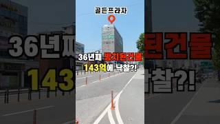 36년째 방치된 도심 한복판 유령건물