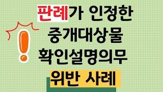 43. 판례가 인정한 공인중개사의 중개대상물 확인설명의무 위반사례 - 진정한 권리자인지 여부, 대리권, 피담보채무액, 부동산 시세, 불법건축물, 상가권리금, 다가구주택, 신탁부동산