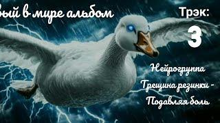 Нейрогруппа Трещина резинки - Подавляя боль