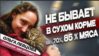 Честно о российском корме для кошек - Ольга Левцова | Как выбрать хороший корм