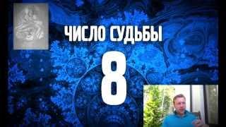 Число судьбы - 8. Нумерология