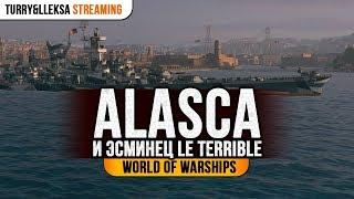 ️ Alascа и Le Terrible  новый прем IX уровня + эсминец-пулемет World of Warships