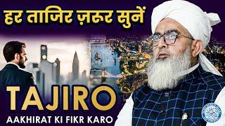 Tajiro Aakhirat ki Fikr Karo | Maulana Shakir Noorie | @sdichannel