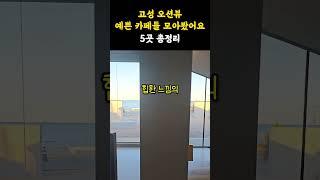 고성️오션뷰 핫플카페 다 모았어요~ 분위기 좋은 5곳 같이가요️ #고성 #고성카페 고성오션뷰 #오션뷰카페 #라오라나 #노라킴 #노메드 #온더버튼 #태시트