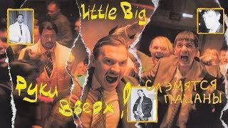 LITTLE BIG & РУКИ ВВЕРХ! - СЛЭМЯТСЯ ПАЦАНЫ