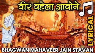 Mahaveer Veer Veer... Bhagwan Mahaveer Swami Nirvan Moksh Kalyanak Stavan Veer Vahela Aavone 