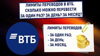 Лимиты переводов в ВТБ. Сколько можно перевести за один раз? За день? За месяц?