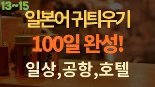 [100일 완성!] Day13~15 통합본 왕초보 일본어 일상생활 단어+예문+대화문+복습  |간단한 일본어 듣기|일본어 회화 듣기|1시간 간단한 일본어 듣기 - 일본 생활