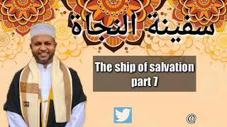The ship of salvation safinat Al-Naja part 7 سفينة النجاة