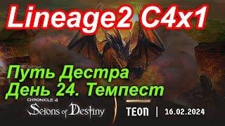 Lineage2. Elmorelab.com. Cronicle4 x1. Путь дестра. День 24. Темпест, потом снова ЕВ.