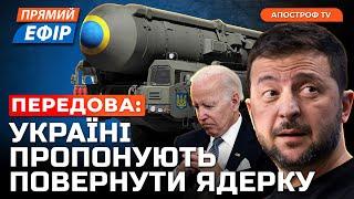 УКРАЇНІ ПОВЕРНУТЬ ЯДЕРНУ ЗБРОЮ? рф окупувала Дальнє на ДонеччиніВійськова загроза для країн НАТО