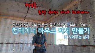 혼자서 만드는 컨테이너 하우스 5일차 3부 - 벽체만들기(아..4부까지 있네..)