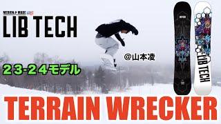 山本凌が最も推す板がスーパーオールラウンド【23-24 LIBTECH】