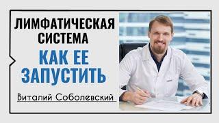 Лимфатическая система. Как ее запустить️Виталий Соболевский