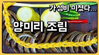 제철에 먹는 양미리는 미친 맛입니다... 미리 미리 사드세요! : 양미리 조림