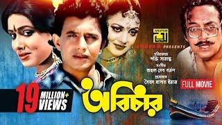 Abichar | অবিচার | Rozina, Mithun & Utpal Dutt | Bangla Full Movie | Anupam Movies