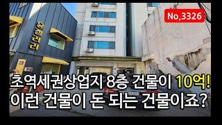 잘 다듬으면 돈 될 거 같은 오피스텔건물 매매! 역세권 건물매매, 매물 3326