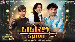 Thakorji Kevana - Lakhan Thakor - Ronak Thakor - Latest Gujarati Song 2024