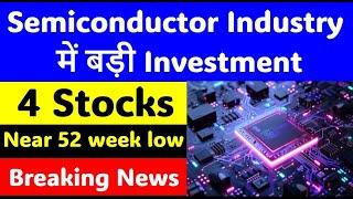 Semiconductor Industry में बड़ी Investment | 4 Stocks  Near 52 week low |