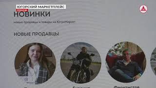 В Югре для самозанятых создали маркетплейс