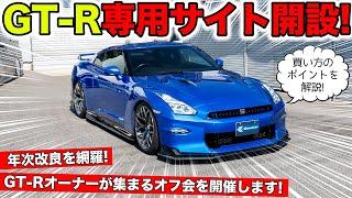 GT-Rを買うときの参考になるWebサイトを開設しました｜KUHL Racing R35 GT-R