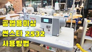 공업용미싱 썬스타 2532A 실끼우기방법, 사용방법(전문가 설명)