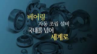 광성기계 기업 홍보 영상(베어링 자동화 설비라인 전문)