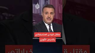إيران: مقتل مسؤول استخبارات الصواريخ بالحرس الثوري الإيراني