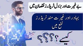 Tani Forex emotional video, Begherat And Buzdil trader | Best online trading tutorial in Urdu Hindi