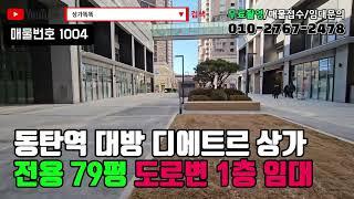 [동탄상가임대] 동탄역 대방 디에트르 상가 전용79평 도로변 1층