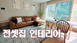 (ENG) 전셋집 인테리어 노하우/거실룸투어 가구 및 소품정보  /Rental House Deco Tip/#내츄럴인테리어 #우드톤인테리어