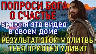 † ЕСЛИ УСПЕЕШЬ ВКЛЮЧИТЬ – БОЛЬШЕ СЧАСТЬЕ ПРИДЁТ! Сбудется САМОЕ сокровенное желание. Молитва БОГУ