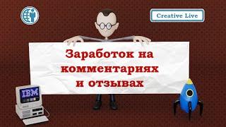 Заработок на комментариях и отзывах. Как заработать в Интернете