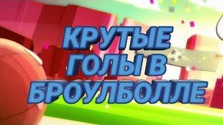 НАРЕЗКА КРУТЫХ ГОЛОВ В BRAWL STARS!!!