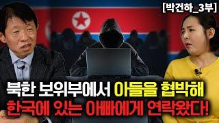 [박건하_3부] 북한 보위부에서 아들을 협박 하며 한국에 있는 아빠에게 직접 연락왔다