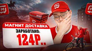 РАБОТАЙ ЗА КОПЕЙКИ! Я РАЗОЧАРОВАН МАГНИТ ДОСТАВКОЙ... #доставка #курьер  #магнит