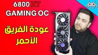 المنافس الأحمر من الوزن الثقيل | مراجعة كرت GIGABYTE RX 6800 XT GAMING OC  !