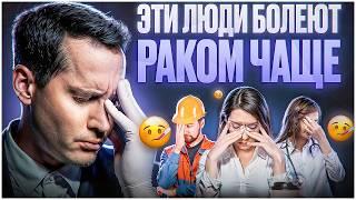 Эти люди В САМОЙ БОЛЬШОЙ ЗОНЕ РИСКА заболеть раком!/ 5 основных причин ЗАБОЛЕВАНИЯ РАКОМ