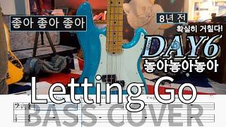 리부트도 좋지만 내 선택은! l DAY6(데이식스)'놓아놓아놓아'(Letting Go) 베이스커버 (+BASSTAB,베이스악보,쉬움)