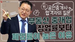 50만 공인중개사 합격자 중 개공이 11만인 이유는? 이런 사무실은 절대 열지 마세요!_ #중개실무교육 #부동산중개실무 #중개마스터 #네오비비즈아카데미