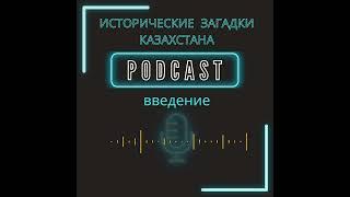 Исторические загадки Казахстана #music