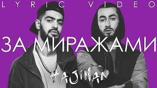 Miyagi & Эндшпиль - За миражами / Просто так (Lyric video)/ Andy Panda