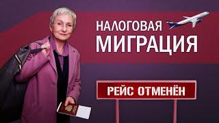 Переезд в льготный регион. Как в 2025 будут бороться с налоговой миграцией?