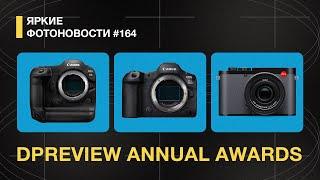 Яркие Фотоновости #164. Рейтинг DPreview. ARRI 265. Canon топ по беззеркалкам и другие новости