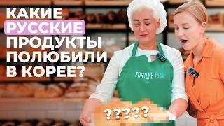 Какие русские продукты полюбили в Корее? Ресторан и магазин «Фортуна»