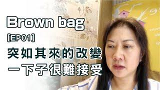 突如其來的改變 一下很難接受｜烏亮而 心靈科技｜【Brown bag】EP 01