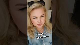 повод для развода #elenaeder #юмор #смех #прикол #tiktok #топ #humor #отношения #семья #отношения