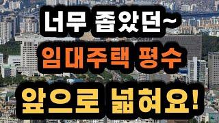 매입임대주택과 신혼희망타운의 전용면적 평수를 앞으로 넓혀요 참고해 보세요
